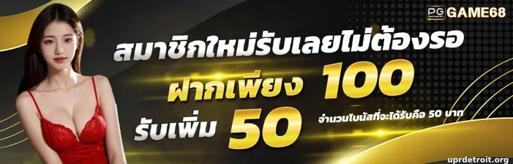 เว็บตรง 100 เครดิตฟรี