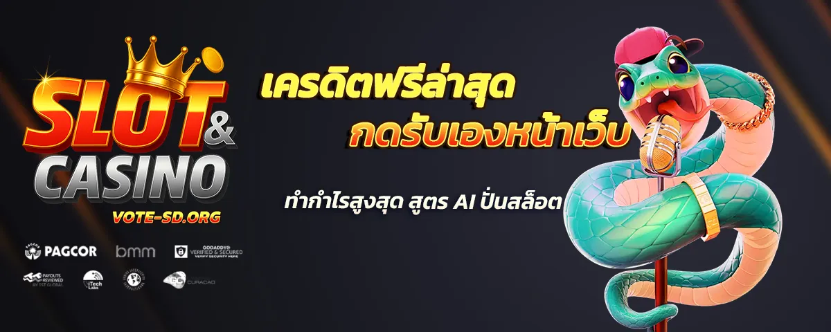 เครดิตฟรีล่าสุดกดรับเองหน้าเว็บ