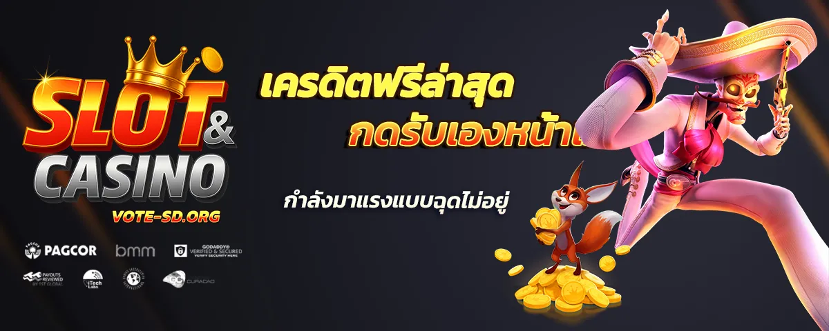 เครดิตฟรีล่าสุดกดรับเองหน้าเว็บ