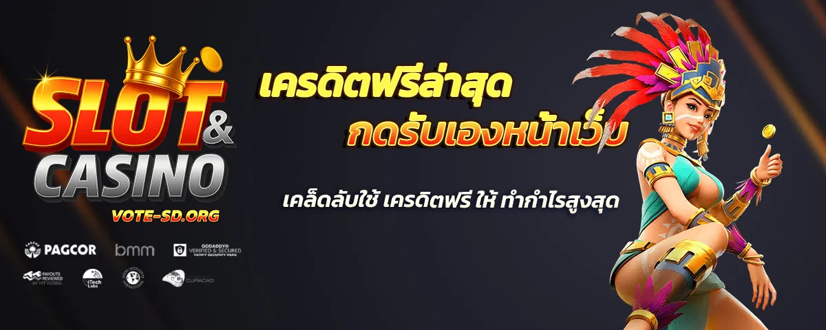 เครดิตฟรี กดรับหน้าเว็บ ล่าสุด