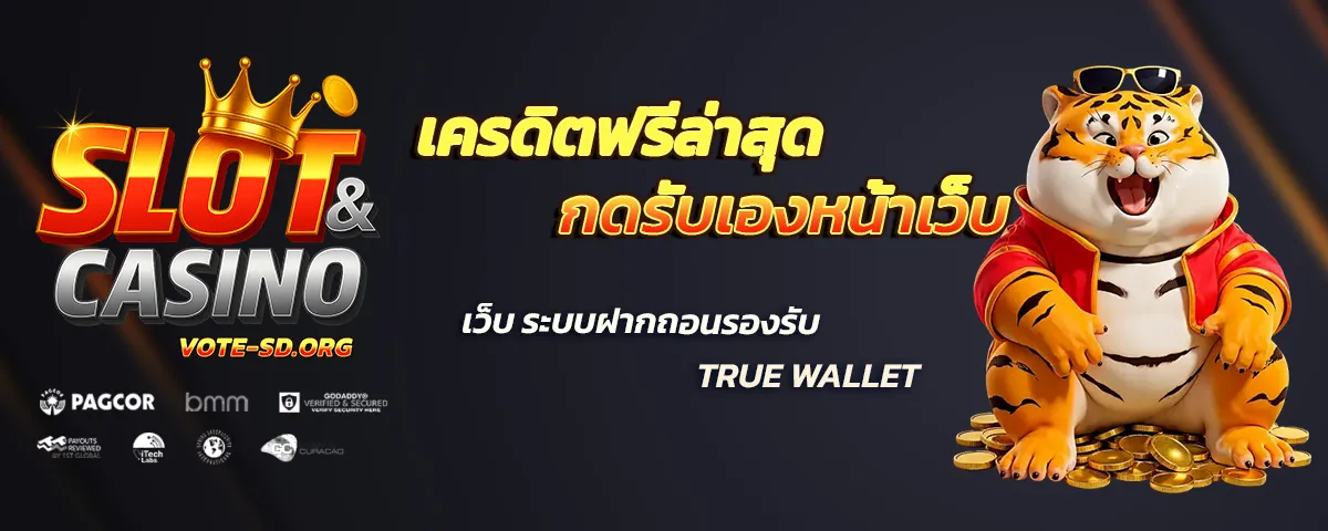 เครดิต ฟรี สมาชิก ใหม่ กด รับ เอง หน้า เว็บ
